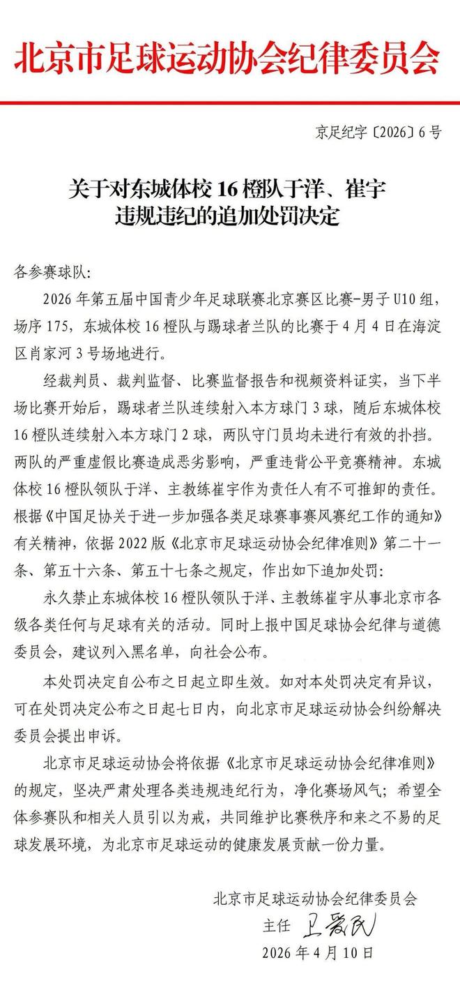 北京足协对U10组假球事件实施永久禁足处罚