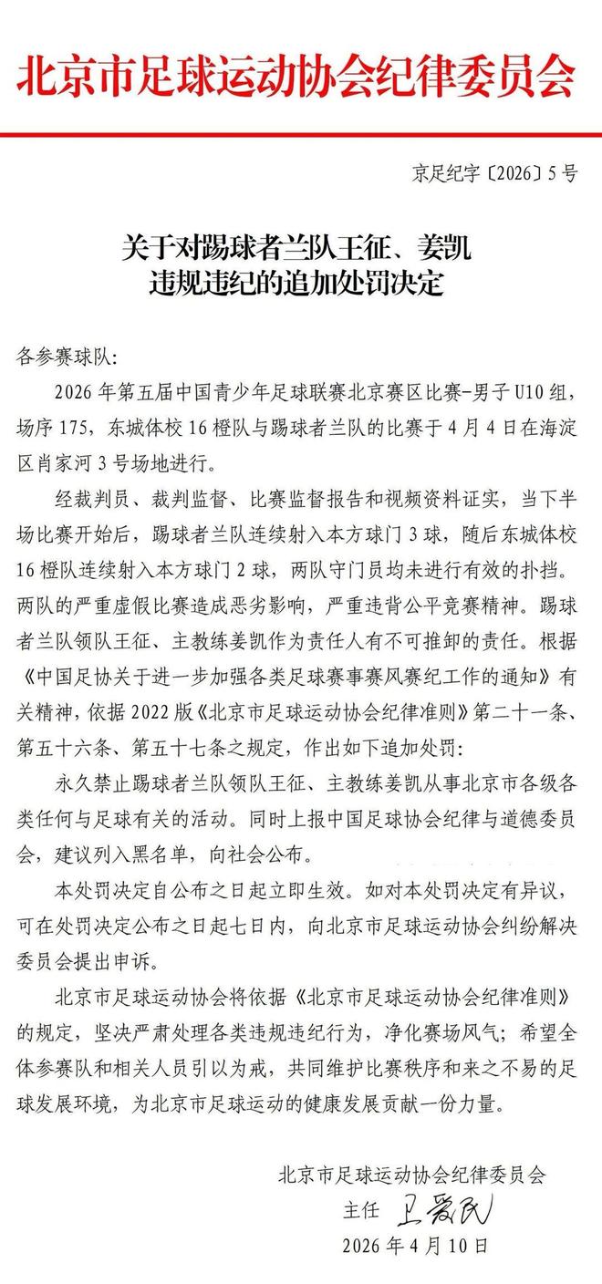 北京足协对U10组假球事件实施永久禁足处罚