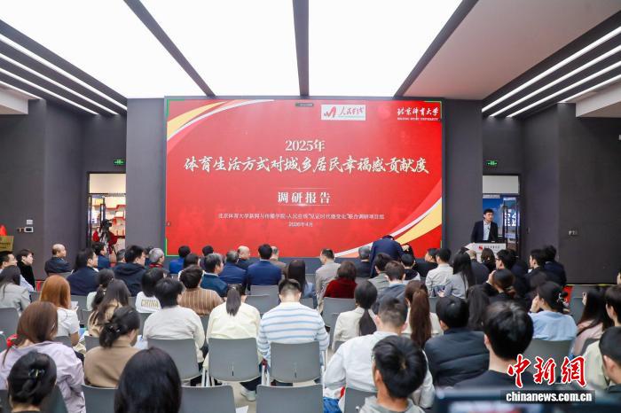 两份权威报告发布 揭示城市体育传播与居民幸福